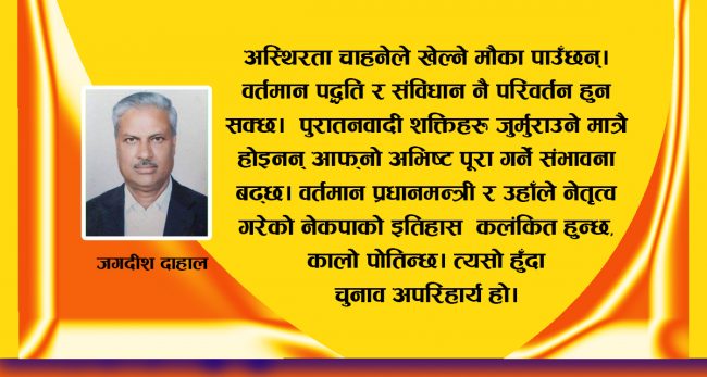 तोकिएकै समयमा निर्विकल्प निर्वाचन