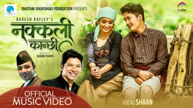 भुटानी ढुकढुकी फाउन्डेसनको ‘नक्कली कान्छी’ चर्चा बटुल्दै