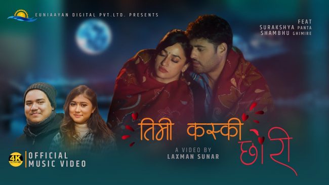 रचना र प्रविणको गीतमा शम्भु र सुरक्षाको कुशल अभिनय (भिडियो)