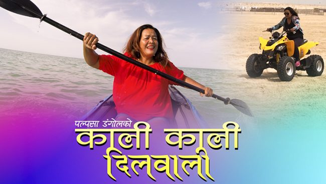 ‘काली काली’ भन्दै गायिकाको रुपमा आईन चम्सुरी