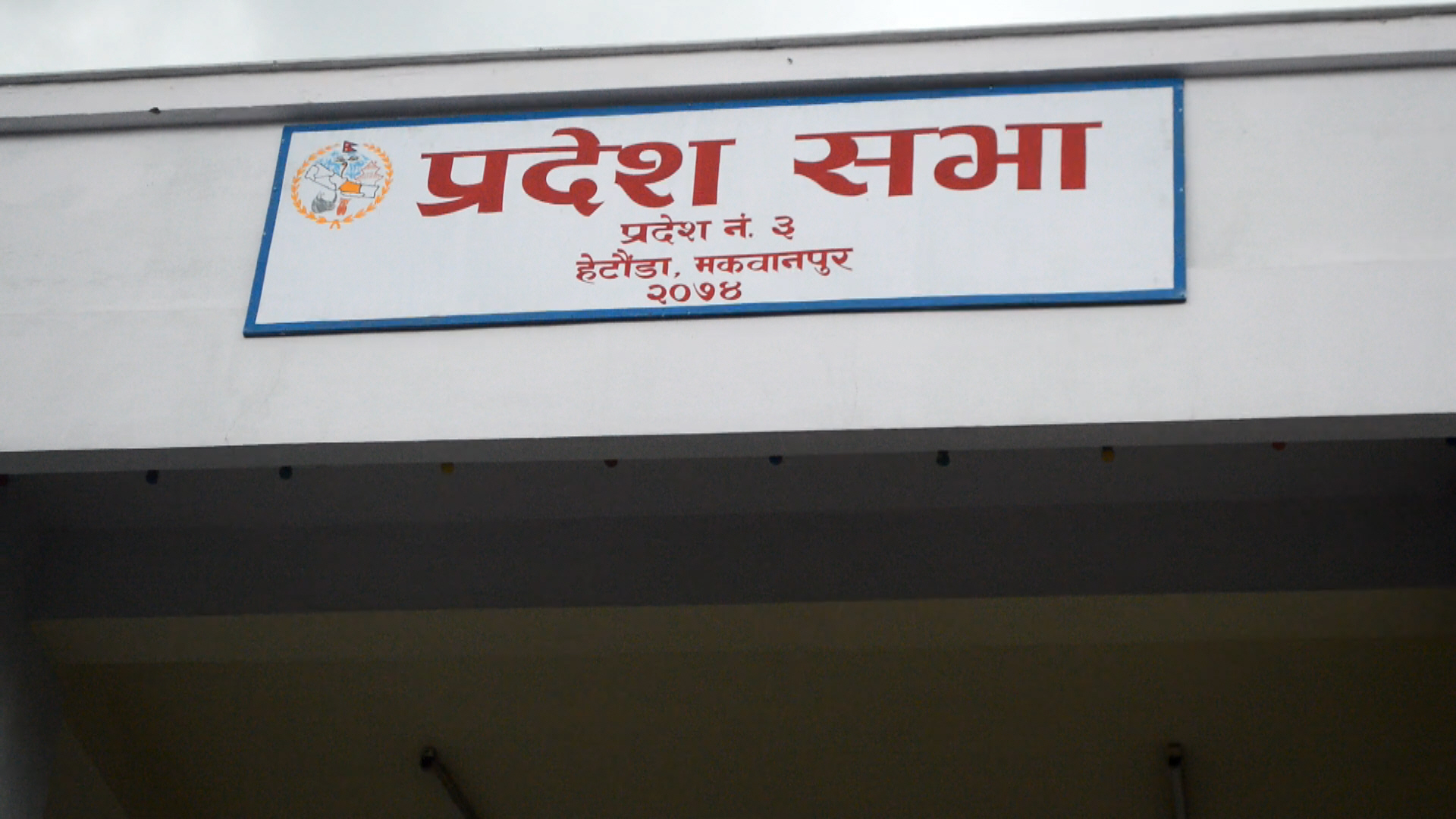 वाग्मती प्रदेशसभाको बैठक आज बस्दै, अविश्वास प्रस्तावमाथि छलफल हुने