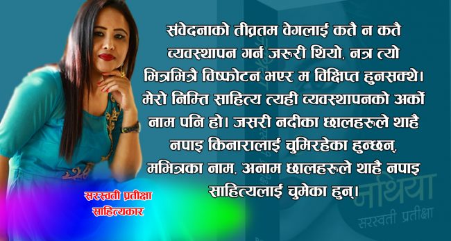 ‘कतिपय विषय अधुरा हुँदा अझ बढी सुन्दर र प्रीतिकर हुन्छन्’