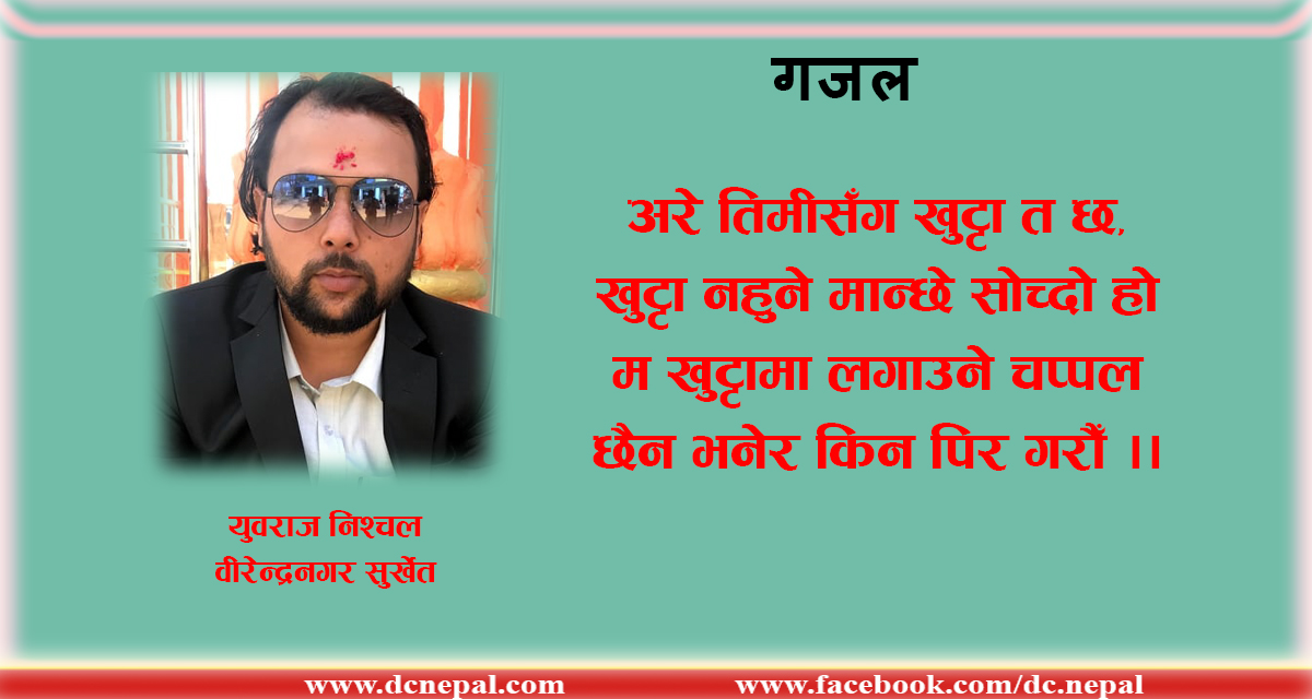 गजल : सर्वस्व सुम्पिएर गै