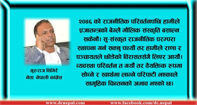 २०४६ को प्रजातन्त्र पुनःस्थापना पछि बेग्लै मौलिक संस्कृति बसाल्न सकेनाैं