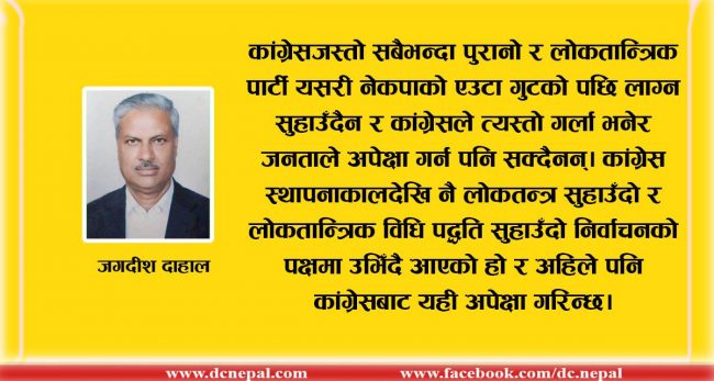 कांग्रेसकाे राेजाइ निर्विकल्प निर्वाचन हुनुपर्छ