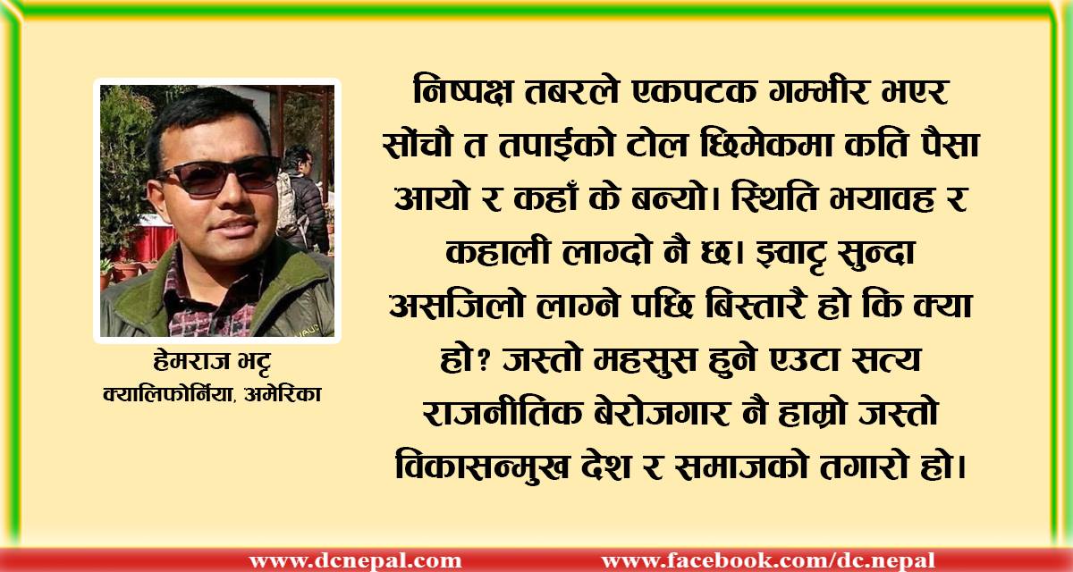 दलालहरुको राजनीति कति दिन टिक्ला ?