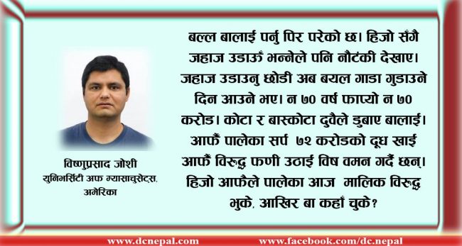 ‘केपी बा’ लाई उखानमै शिक्षा, ‘देउ बा’ भन्ने दिन नआओस्