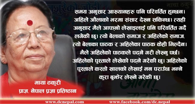 साहित्य अनुभूति हो, जतिधेरै पढ्यो त्यति राम्रो लेख्न सकिन्छ : माया ठकुरी