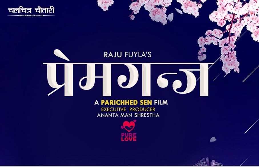 प्रेम दिबसको अवसर पारेर चलचित्र ‘प्रेमगन्ज’ को घोषणा