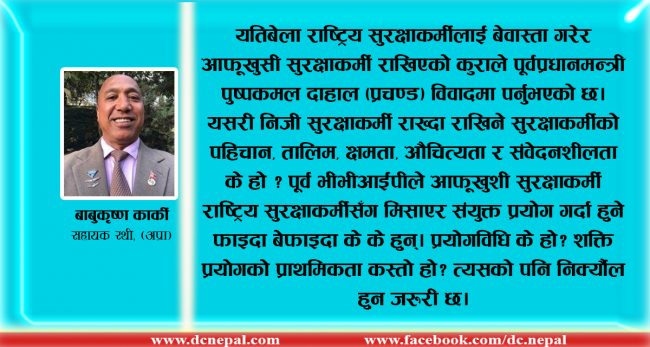 सिपाही राखेर रवाफ जमाउने, धाक देखाउने भीभीआईपी