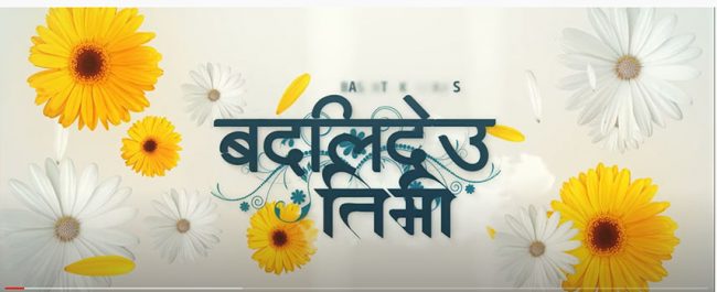 बसन्तले गाए डा अच्युत शर्माको ‘बदलिदेउ तिमी’ (भिडियो)