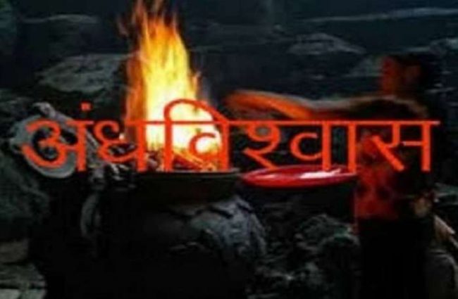 अन्धविश्वासले गर्दा ५० हजार गुम्यो, छोरी पनि बेपत्ता