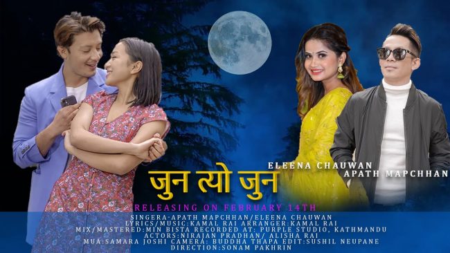 एलिसा र निराजनको रोमान्टिक अवतार रहेको ‘जुन त्यो जुन’ सार्वजनिक