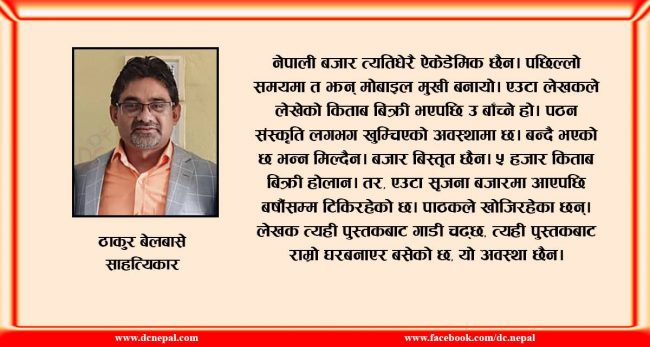अश्लिल साहित्य हुन सक्दैन, लेख्ने बेला मेरो संस्कृति छ भन्ने बुझ्नु पर्छ : ठाकुर बेलबासे कवि