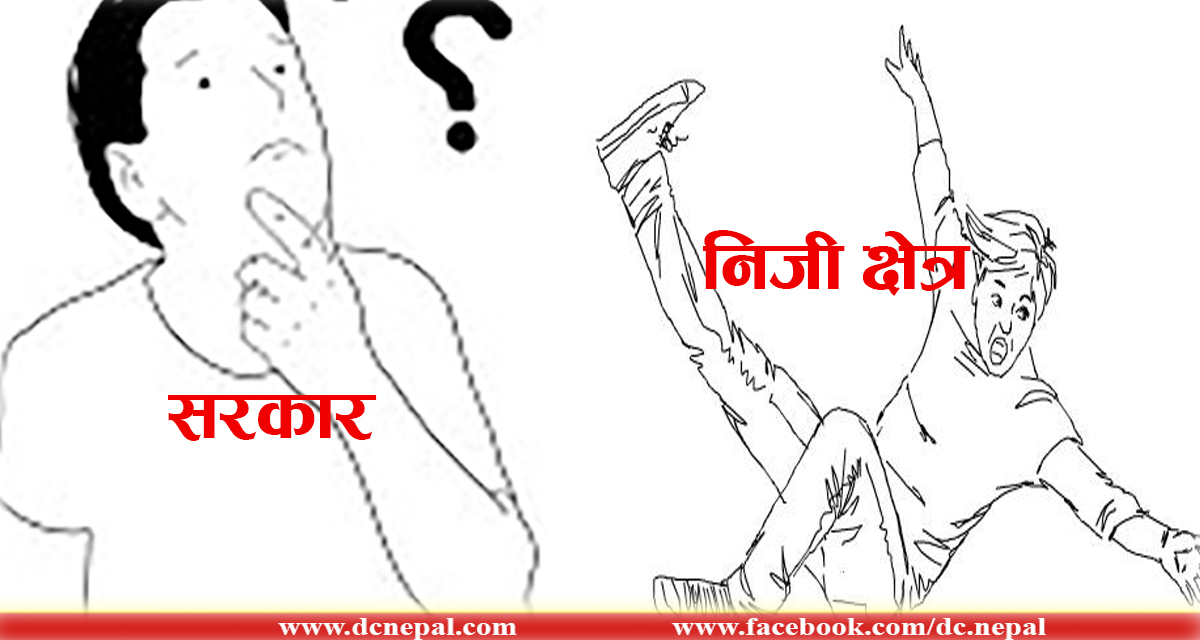 ढुलमुलमा सरकार, मारमा निजी क्षेत्र