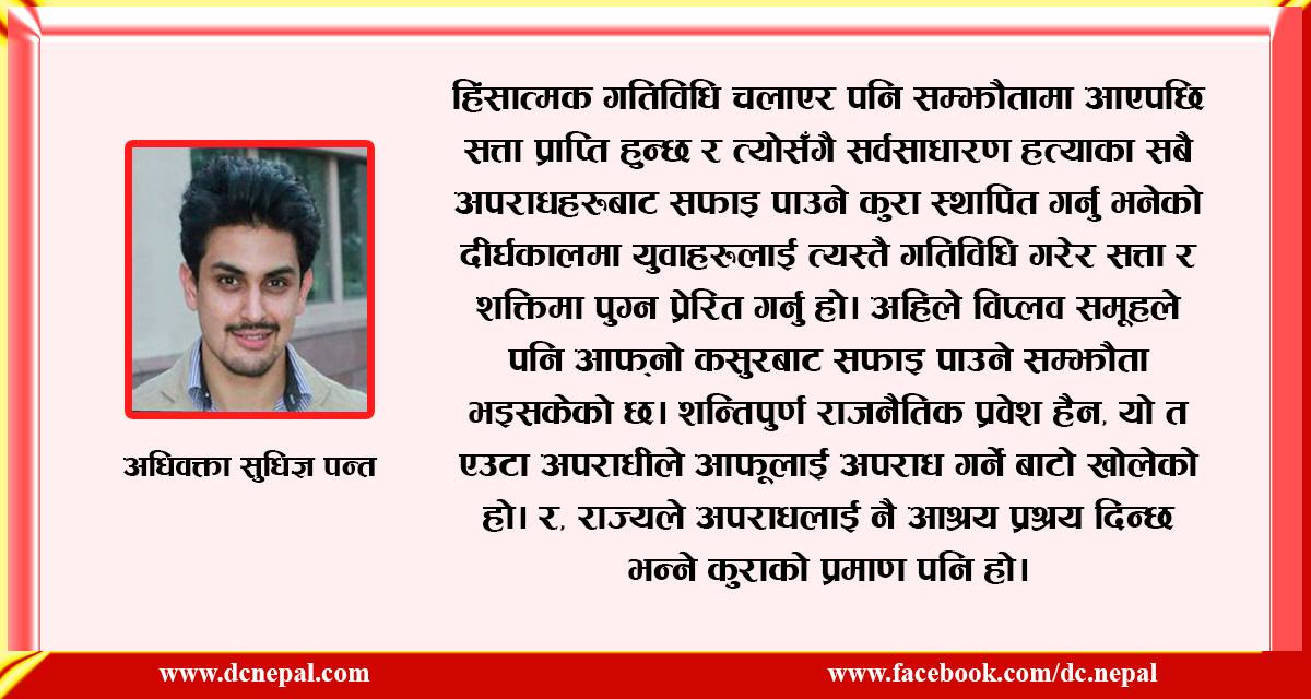 अपराधीलाई सत्ता र राजनीतिक प्रदुषण