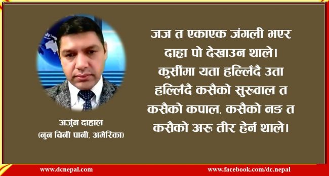 रियालिटी शोमा दाह्रा देखाउने जज