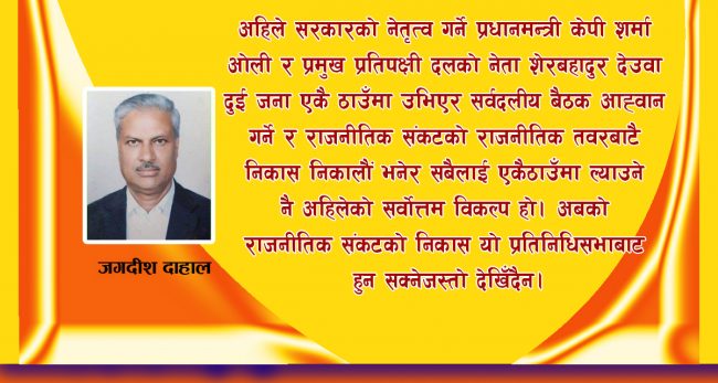 वर्तमान राजनीतिक संकटकाे निकास  चुनाव