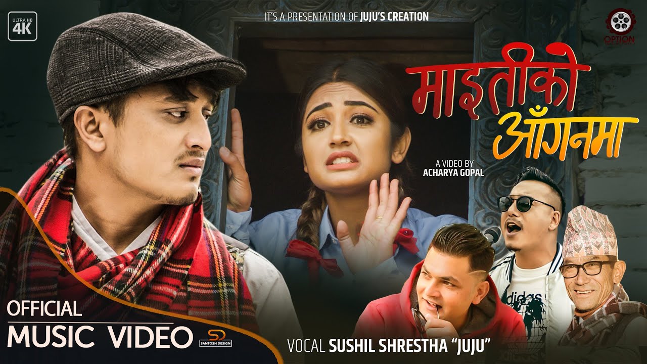 गायक सुशिल श्रेष्ठ ‘जुजु’को नयाँ गीत ‘माइतीको आँगन’ सार्वजनिक