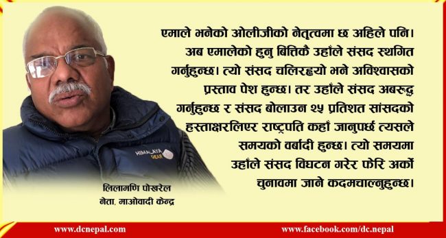 ‘समर्थन फिर्ता लिना साथ प्रधानमन्त्री ओलीले फेरि संसद विघटन गर्नुहुन्छ’
