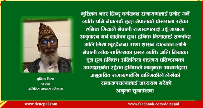 रामायणको उल्थादेखि रोधीघरसम्म हनिफ मियाको कथा