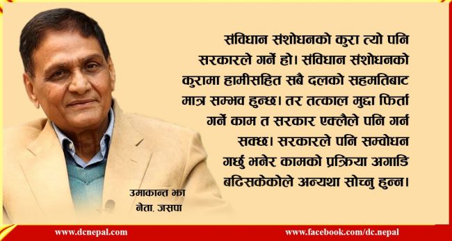 सरकारले हाम्रो माग सम्वोधन हुने गरी काम गर्दैछ : उमाकान्त झा नेता, जसपा 