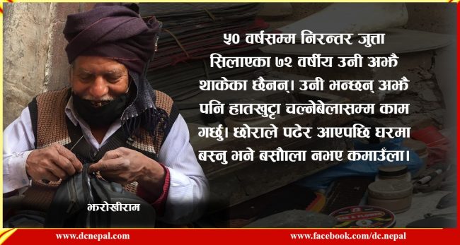 जुत्ता सिलाएरै छोरालाई पिएचडी, ७२ वर्षको उमेरमा पनि भन्छन्, ‘अझै थाकेको छैन’