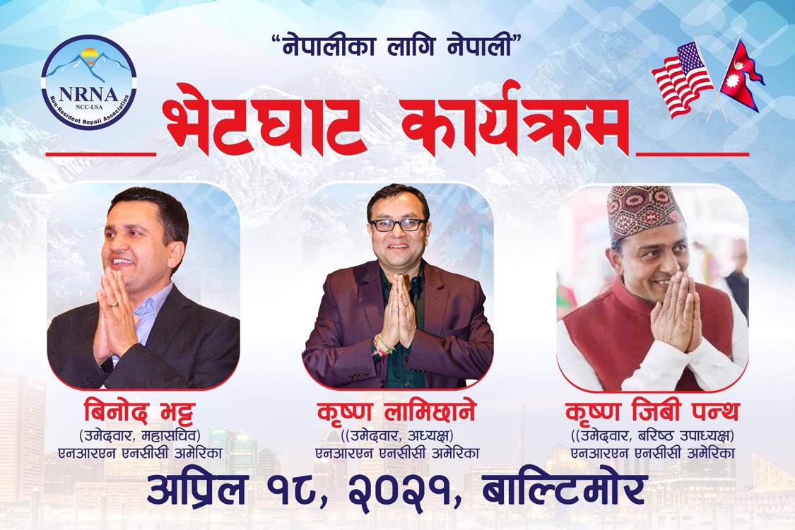 कुमार पन्तको काइते पत्रपछि एनआरएनए अमेरिकामा चुनावी रन्को