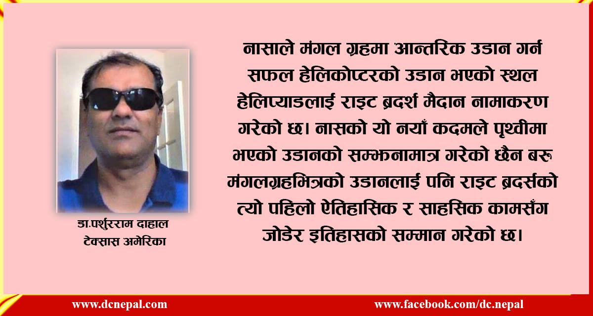 मंगलग्रहभित्र पनि हेलिकाेप्टर उडान सफल