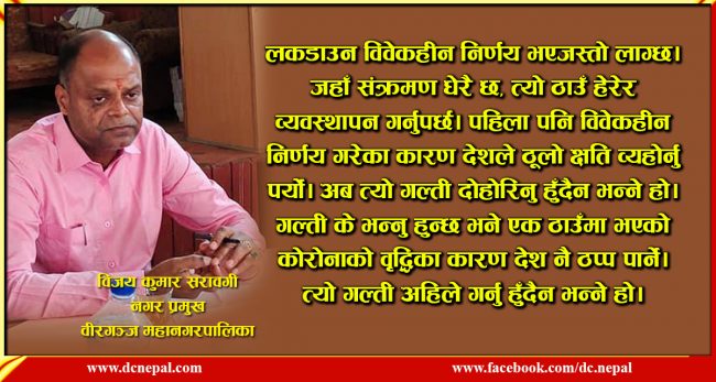 ‘वीरगञ्जमा भित्रभित्रै कोरोनाको आगो सल्केको जस्तो अवस्था छ’