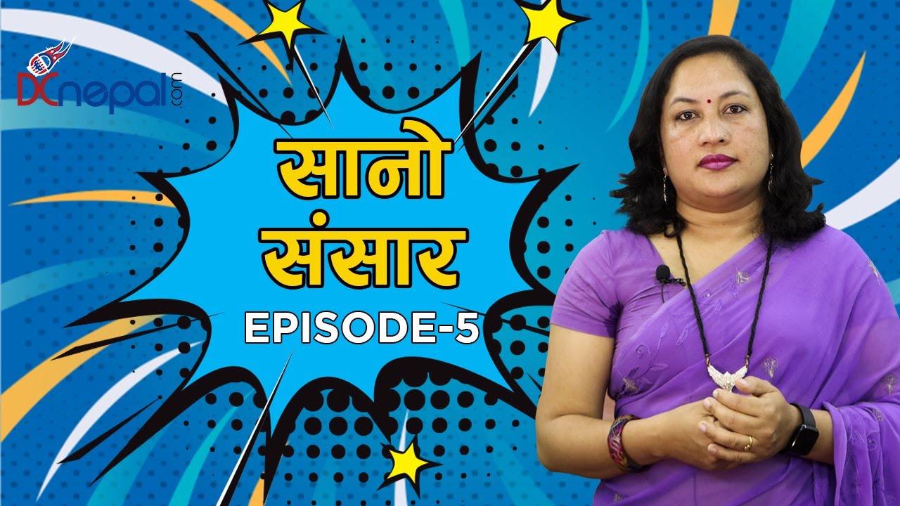 डिसी नेपाल ‘सानो संसार’ ।। Episode_0५