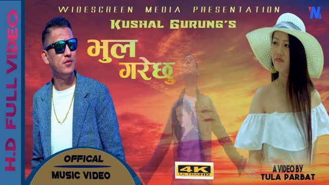 मकाउमा छायांकन गरिएको गीत ‘भुल गरेछु’ बजारमा