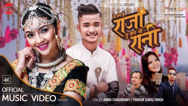 निर्देशक चौधरीको निर्देशनमा थारु गीत ‘मै बन बु राजा, तु बन बो रानी’