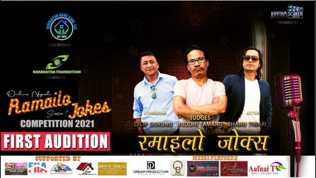 अनलाइन नेपाली जोक्स प्रतियोगिताको पहिलो अडिसन सुरु