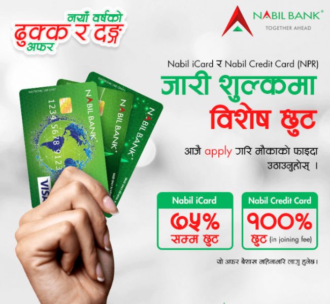 नबिल बैंकको ‘ढुक्क र दङ्ग’ अफर, आईकार्ड र क्रेडिट कार्डमा शतप्रतिशत सम्म छुट