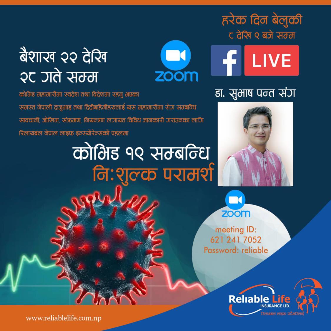 रिलायबल इन्स्योरेन्सले कोभिड सम्बन्धि निःशुल्क परामर्श गर्दै