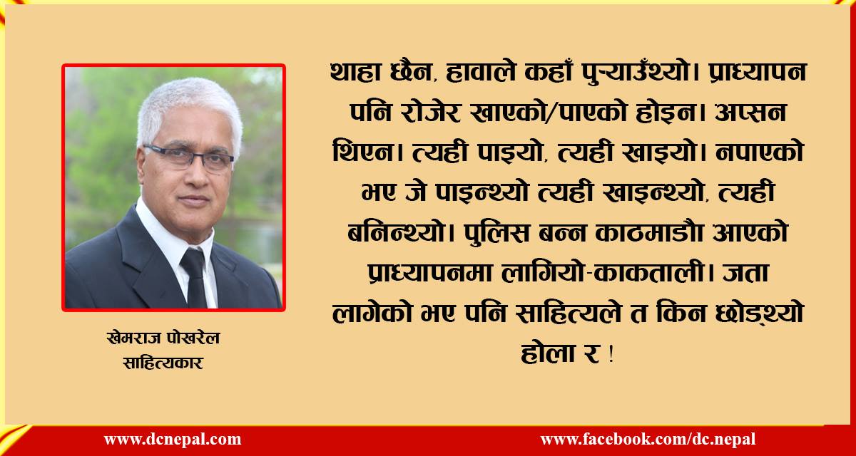 यौनको मामलामा मान्छे कम्मल ओढेर घिउ खान्छ : खेमराज पोखरेल, साहित्यकार