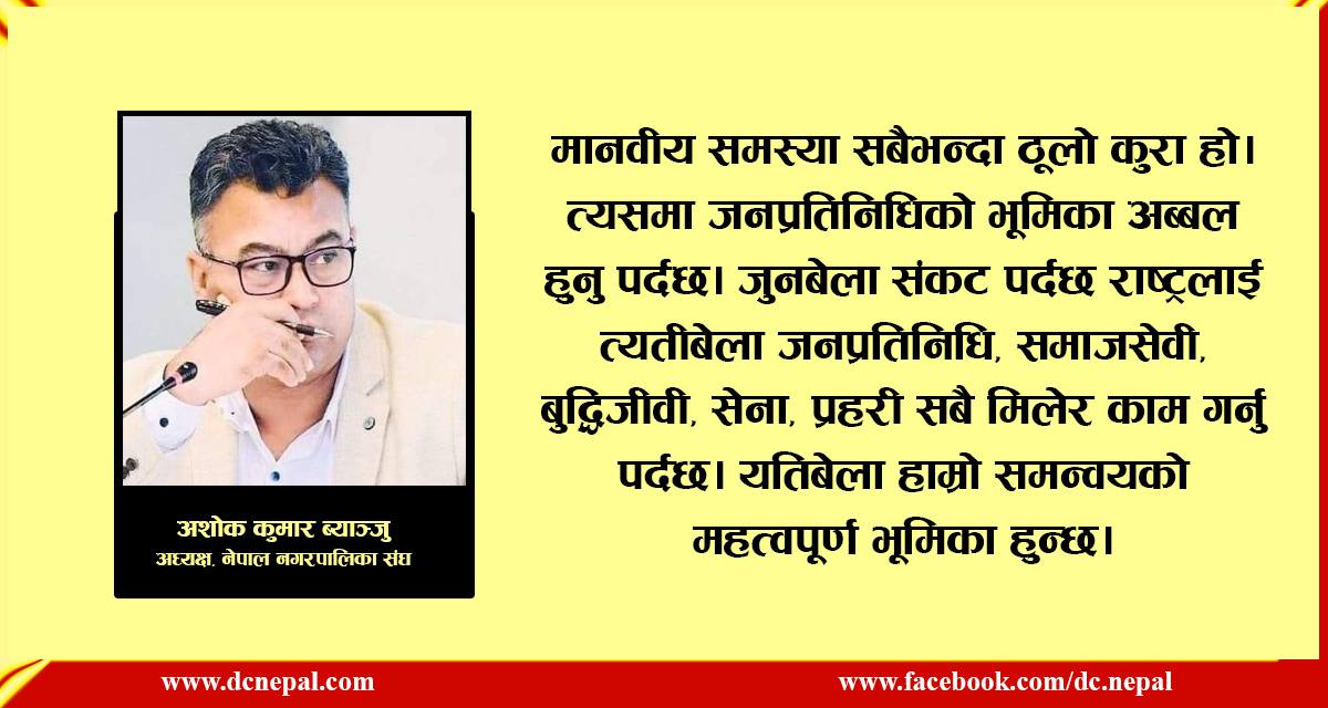 महामारी नियन्त्रणमा तीनै तहको जिम्मेवारी र भूमिका प्रष्ट हुनुपर्छ