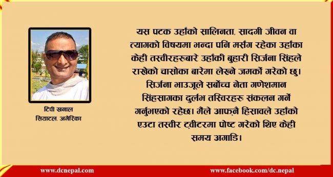 गणेशमानका तस्वीरहरु र सिर्जना भाउजूको चासो