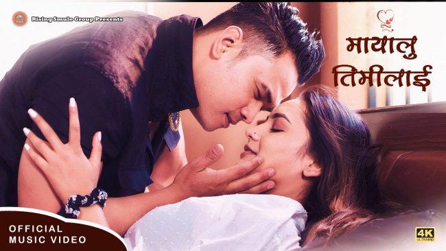 सन्देश श्रेष्ठको प्रेमिल शैलीको भिडियो “मायालु तिमीलाई” सार्वजनिक