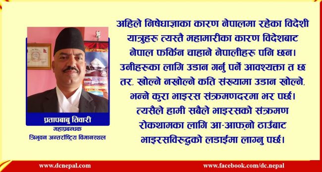 ‘फ्लाइट कहिले खोल्ने भन्ने कुरा कोरोना संक्रमणदरमा भर पर्छ’