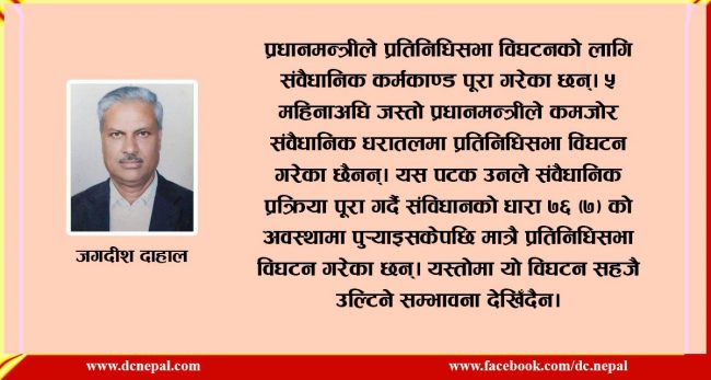 प्रतिनिधिसभा विघटन प्रधानमन्त्री र राष्ट्रपतिकाे रहर कि बाध्यता?