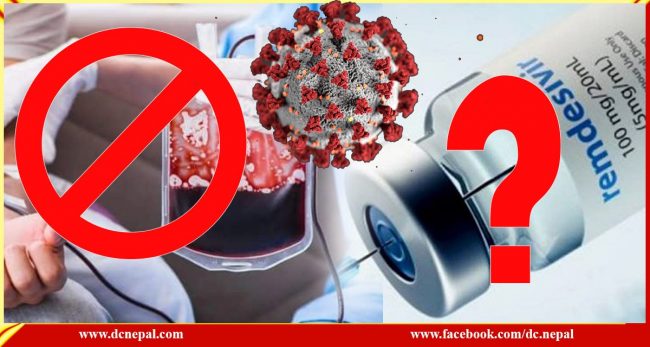 कोरोना उपचारमा प्लाज्मा थेरापी घातक, रेम्डेसिभिर कति प्रभावकारी ?