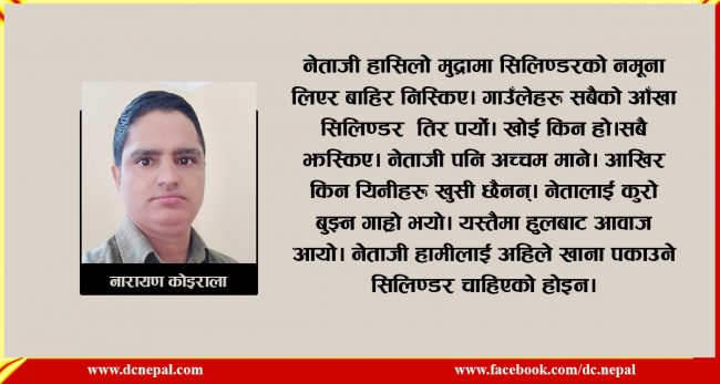 लघुकथा: नेताको सिलिण्डर