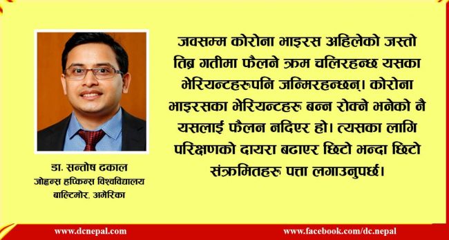कोरोना भाइरसको भेरियन्टहरु देखिनु सामान्य प्राकृतिक प्रकिया हो
