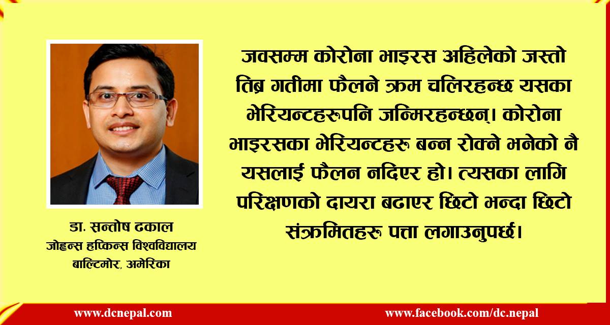 कोरोना भाइरसको भेरियन्टहरु देखिनु सामान्य प्राकृतिक प्रकिया हो