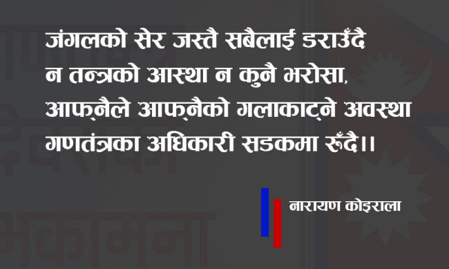 कविता :खै कस्तो गणतन्त्र?