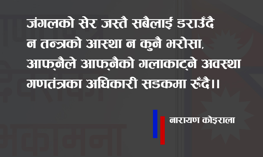 कविता :खै कस्तो गणतन्त्र?