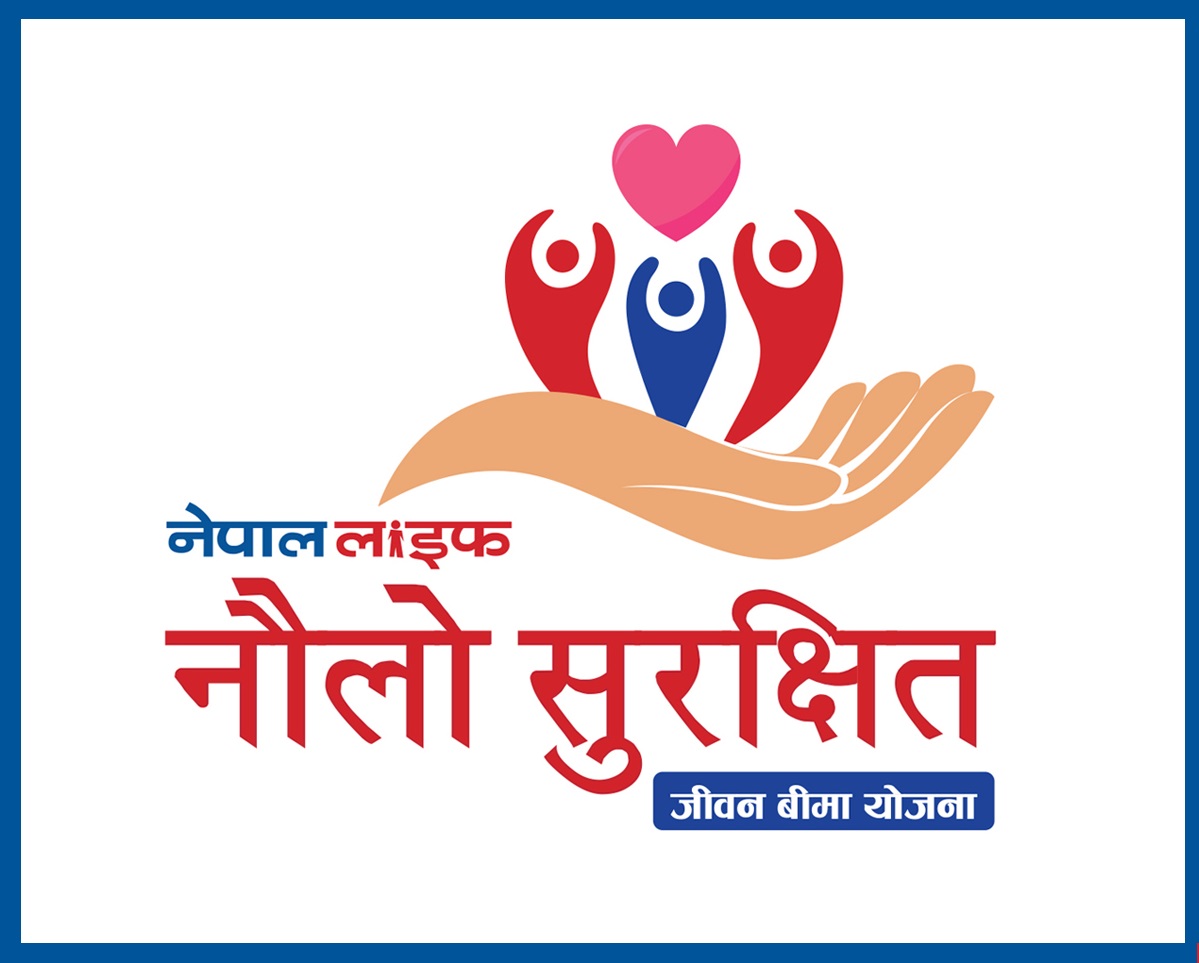 नेपाल लाइफको ‘नौलो सुरक्षित जीवन बीमा योजना’ सार्वजनिक