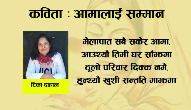 कविता: आमालाई सम्मान